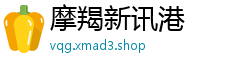 摩羯新讯港